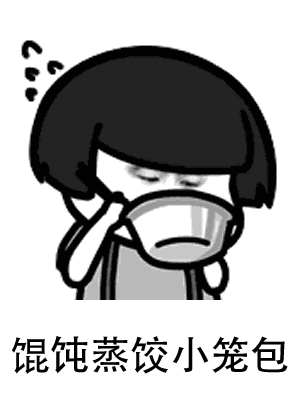 【抖音神曲吃貨版南京表情包】餛飩蒸餃小籠包動態表情包分享