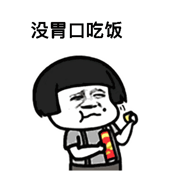 【抖音沒胃口吃飯但還是想吃一樣東西】高清無水印表情包