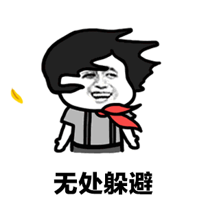 【抖音方宇杰答案表情包】GIF無(wú)水印表情包分享