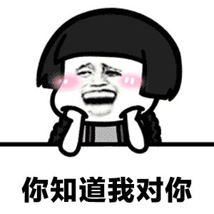 【抖音不僅僅是喜歡正經(jīng)版】GIF無水印表情包分享