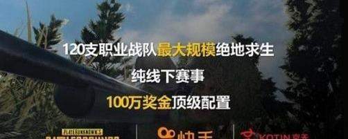 快手PUBG公開賽時間_快手PUBG公開賽介紹