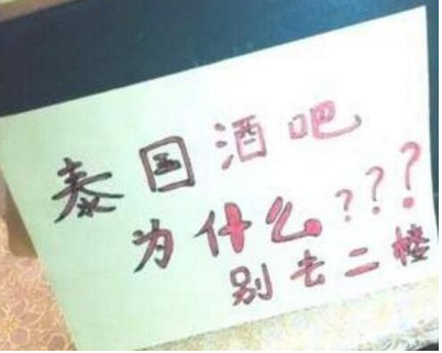 抖音泰國酒吧二樓不能去是什么梗？泰國酒吧二樓為什么不能去的原因是什么？