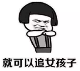 抖音我要是個男的就好了 高清無水印表情包分享