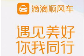 滴滴順風車怎么聯系車主 主動聯系車主方法