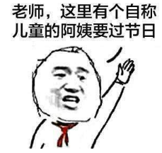 抖音為什么阿姨能過兒童節高清無水印表情包分享