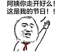 抖音為什么阿姨能過兒童節高清無水印表情包分享