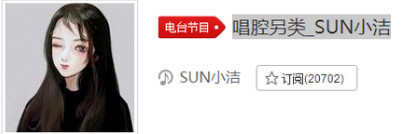 抖音唱腔另類sun小潔版在線試聽 歌詞歌曲分享
