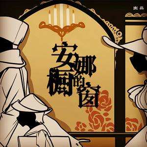 抖音安娜的櫥窗是誰唱的 洛天依版本分享