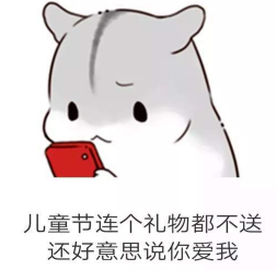 抖音兒童節到了有送我禮物的嗎？倉鼠無水印表情包分享