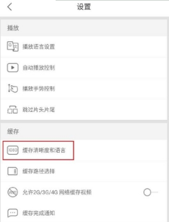 優酷怎么設置默認緩存清晰度？設置默認緩存清晰度教程介紹
