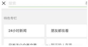 微信看一看改版了什么？看一看改版內容介紹