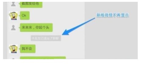 退出微信群會被發現？肯定的回答你并不會！