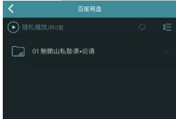 海貝音樂怎么播放百度網盤音頻？海貝音樂播放百度網盤音頻方法介紹