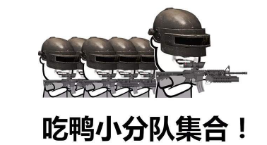 抖音吃雞小分隊集合 高清無水印表情包分享！