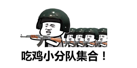 抖音吃雞小分隊集合 高清無水印表情包分享！