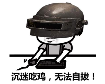 抖音吃雞小分隊集合 高清無水印表情包分享！