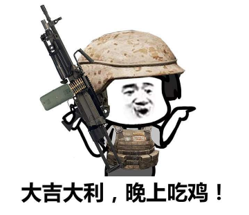 抖音吃雞小分隊集合 高清無水印表情包分享！