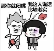 抖音我說(shuō)話(huà)不太好聽(tīng)那你就閉嘴高清無(wú)水印表情包分享