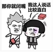 抖音我說(shuō)話(huà)不太好聽(tīng)那你就閉嘴高清無(wú)水印表情包分享