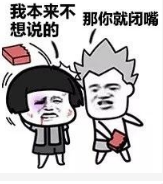 抖音我說(shuō)話(huà)不太好聽(tīng)那你就閉嘴高清無(wú)水印表情包分享