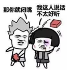 抖音我說(shuō)話(huà)不太好聽(tīng)那你就閉嘴高清無(wú)水印表情包分享