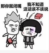 抖音我說(shuō)話(huà)不太好聽(tīng)那你就閉嘴高清無(wú)水印表情包分享