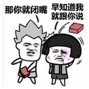 抖音我說(shuō)話(huà)不太好聽(tīng)那你就閉嘴高清無(wú)水印表情包分享