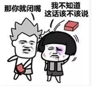 抖音我說(shuō)話(huà)不太好聽(tīng)那你就閉嘴高清無(wú)水印表情包分享