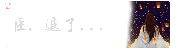 【抖音臣退了原版歌曲】抖音臣退了GIF古風表情包分享