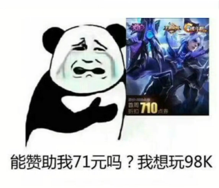【能贊助我53.28塊錢嗎】抖音王者榮耀能贊助我嗎表情包分享