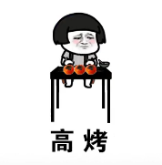抖音烤柿表情包分享 烤柿表情包圖片大全