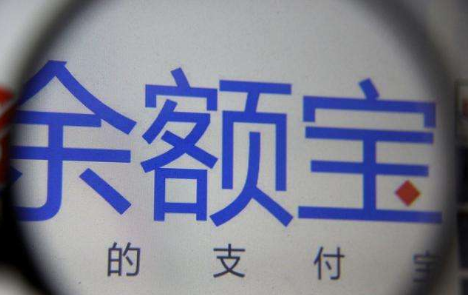余額寶提現額度為什么下調 余額寶提現額度下調有什么影響