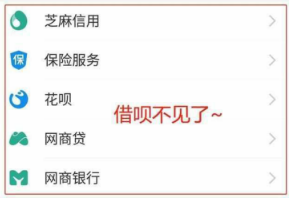 支付寶借唄突然關閉怎么辦？借唄突然消失的原因說明