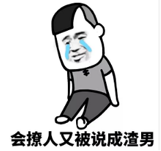 抖音現在的男生太慘了表情包無水印版分享！