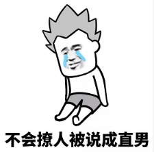抖音現在的男生太慘了表情包無水印版分享！