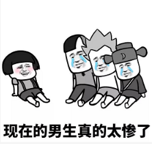 抖音現在的男生太慘了表情包無水印版分享！
