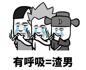 抖音現在的男生太慘了表情包無水印版分享！