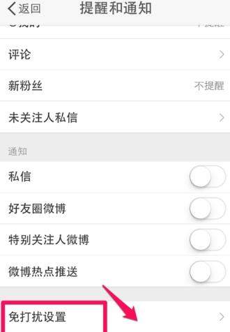 微博免打擾時間怎么設置？微博設置免打擾時間教程【圖】