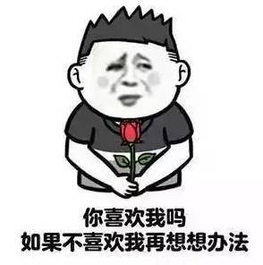 【抖音表白套路對話大全】表白表情包無水印分享