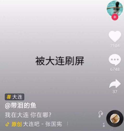 【抖音大連為什么火】抖音大連火了是怎么回事