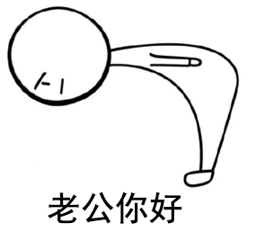 【抖音老公你好鞠躬小人】最新套路小人表情包