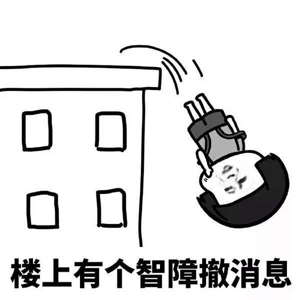 【抖音懷孕了就直說撤回消息干什么】無水印表情包