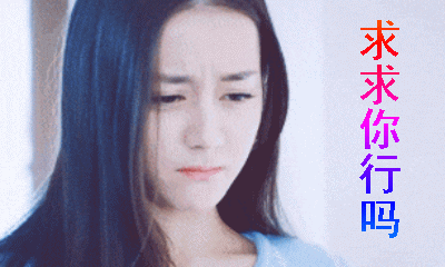 【抖音求人的表情包】GIF無水印表情包分享