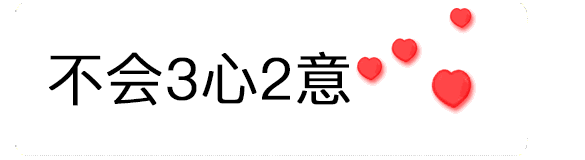 【抖音520數字表情包】只愛你一個人GIF表情包