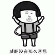 【抖音減肥沒有那么容易】GIF高清無水印表情包分享