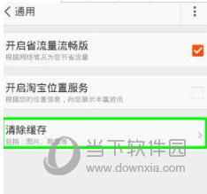 手機淘寶怎么樣清除緩存？清除后讓手機更加流暢！
