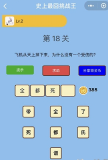 微信史上最囧挑戰(zhàn)王第18關(guān)答案是什么？第18關(guān)正確答案分享