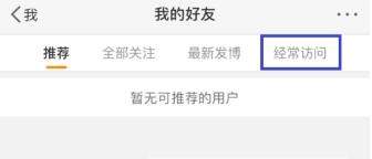 微博訪問記錄怎么刪除？微博刪除訪問記錄教程【圖】