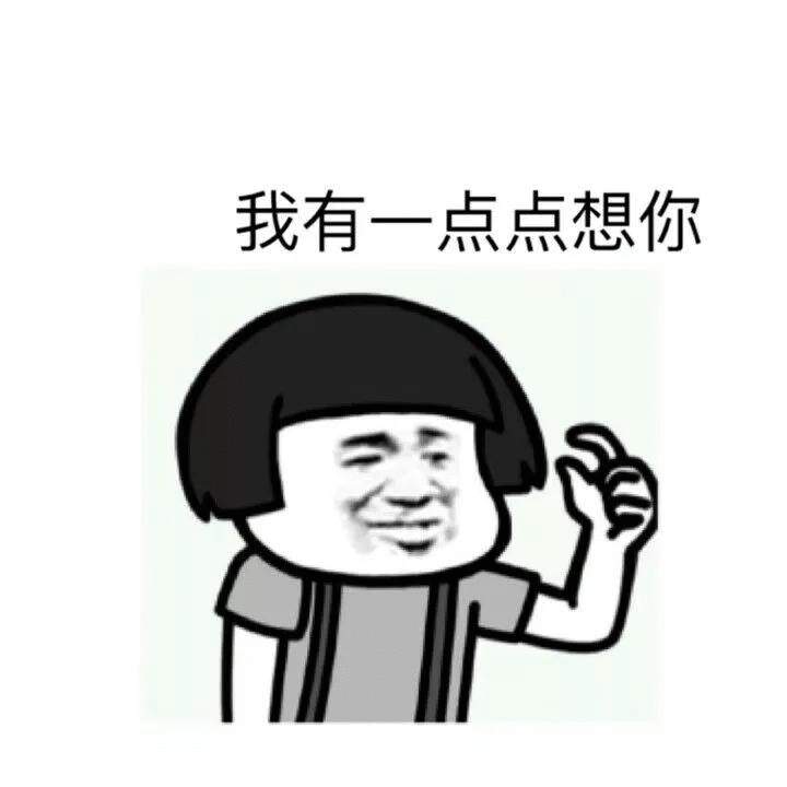 抖音我有一點點想你蘑菇頭表情包無水印圖片分享