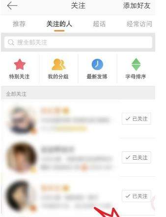 微博關(guān)注的人怎么取消？微博取消關(guān)注的人方法【圖】